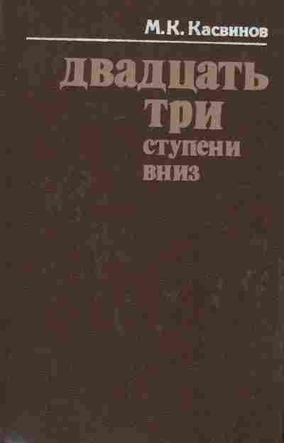 Книга Касвинов М.К. Двадцать три ступени вниз, 11-8323, Баград.рф